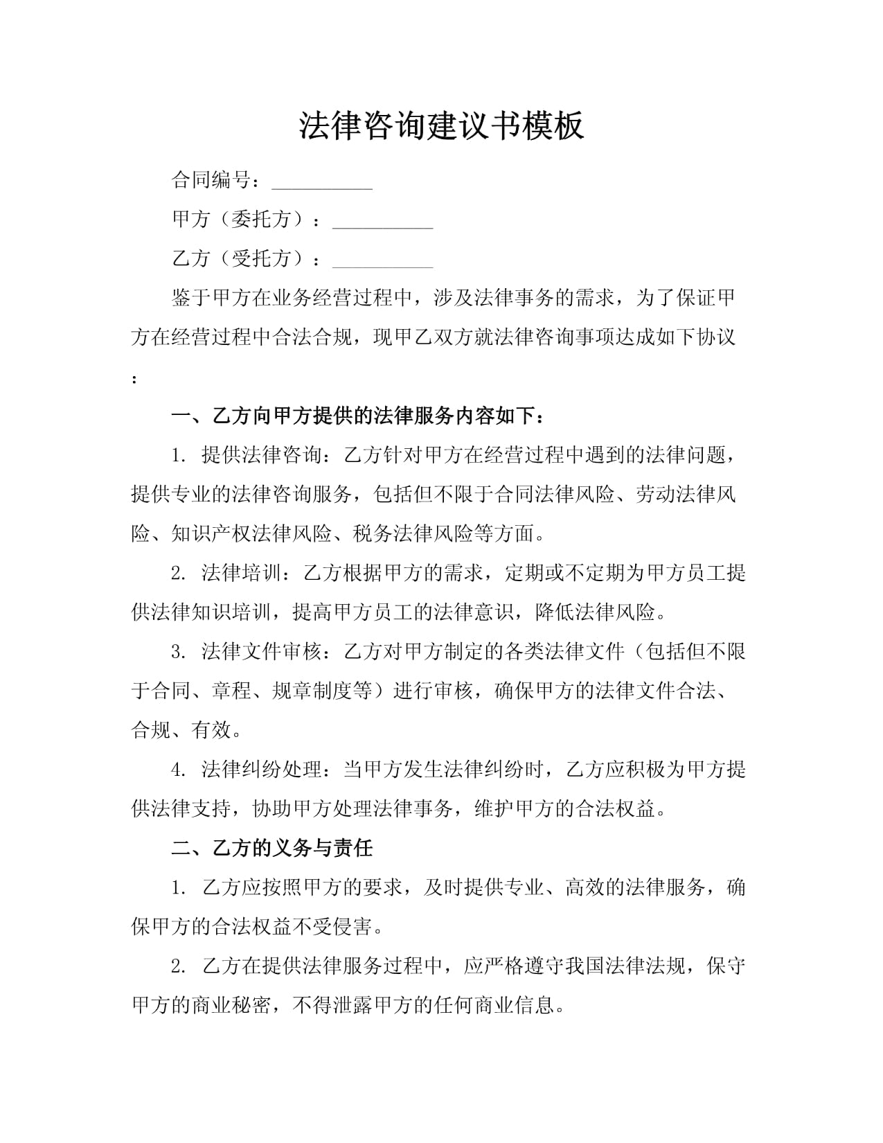 法律咨询建议书模板