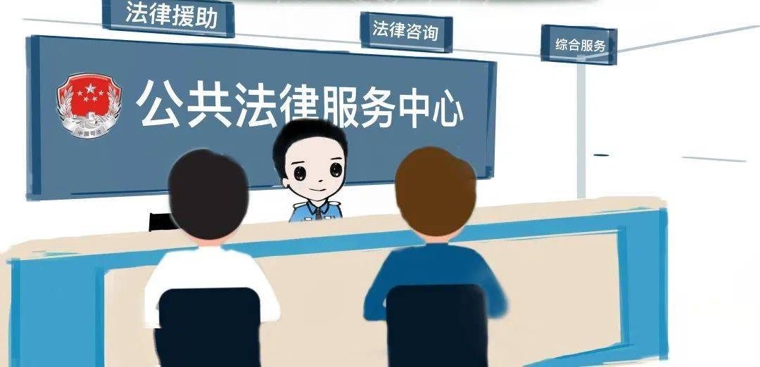 公共法律服务在身边 法律咨询服务为您的权益保驾护航